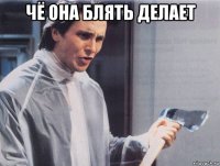 чё она блять делает 