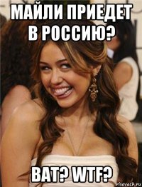 майли приедет в россию? ват? wtf?