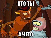 кто ты а чего