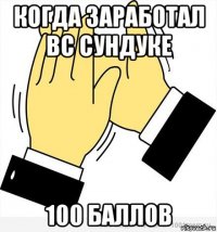 когда заработал вс сундуке 100 баллов