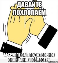 давайте похлопаем 14 группе за плодотворное окончание 1 семестра