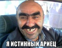  я истинный ариец