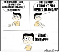 Сначала контакт говорит, что анастасия набирает сообщение Потом она говорит, что ничего не писала и как жить???