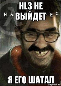 hl3 не выйдет я его шатал