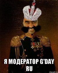  я модератор g'day ru