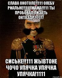 слава онотоле!!111 ояебу риальне!!111 жажа!!!11 ты пробовал лизать октаэдр??777 сиське!!111 жывтоне чочо упячка упячка упячка!1111