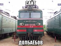 сайт долбаёбов