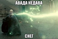 авада кедава снег