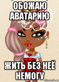 обожаю аватарию жить без неё немогу