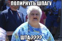 полирнуть шпагу шта ????