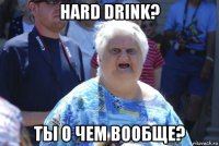 hard drink? ты о чем вообще?