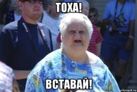 тоха! вставай!