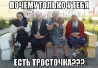 почему только у тебя есть тросточка???