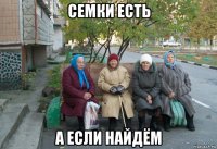 семки есть а если найдём