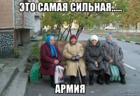 это самая сильная..... армия