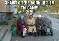 знают о тебе, больше, чем ты сам!!! 