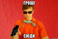 гроші сюди