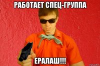 работает спец-группа ералаш!!!