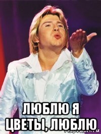  люблю я цветы, люблю