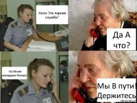 Алло Это черная служба? Да А что? На Меня нападают белые! Мы В пути! Держитесь