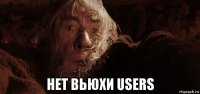  нет вьюхи users