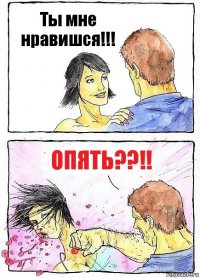 Ты мне нравишся!!! опять??!!