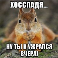 хосспадя... ну ты и ужрался вчера!