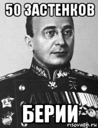 50 застенков берии