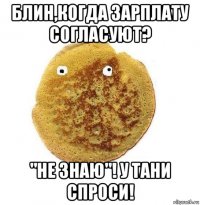 блин,когда зарплату согласуют? "не знаю"! у тани спроси!