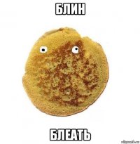 блин блеать