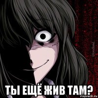  ты ещё жив там?