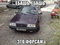 ебашь, ебашь это форсаж