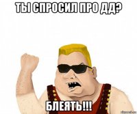 ты спросил про дд? блеять!!!