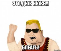 это дюк нюкем блеать!