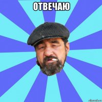 отвечаю 