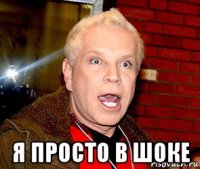  я просто в шоке