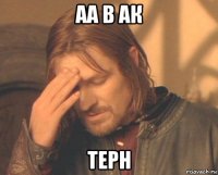 аа в ак терн