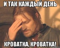 и так каждый день кроватка, кроватка!