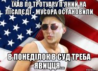 їхав по тротуару п'яний на лісапєді - мусора остановили в понеділок в суд треба явицця...