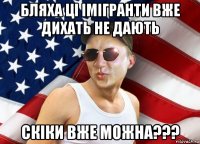 бляха ці імігранти вже дихать не дають скіки вже можна???