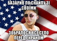 базарив по скайпу зі своїми зобралося все село перед екраном