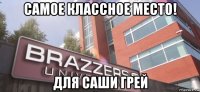самое классное место! для саши грей