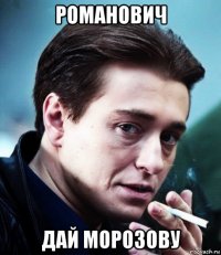 романович дай морозову
