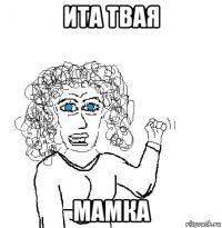 ита твая мамка