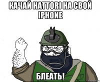 качай hattori на свой iphone блеать!