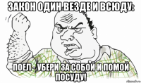 закон один везде и всюду: поел - убери за собой и помой посуду!