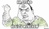 ни дрейф не буть мужеком