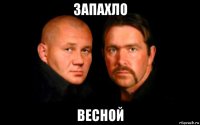 запахло весной