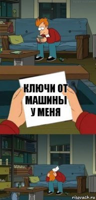 Ключи от машины у меня