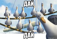 дай дай